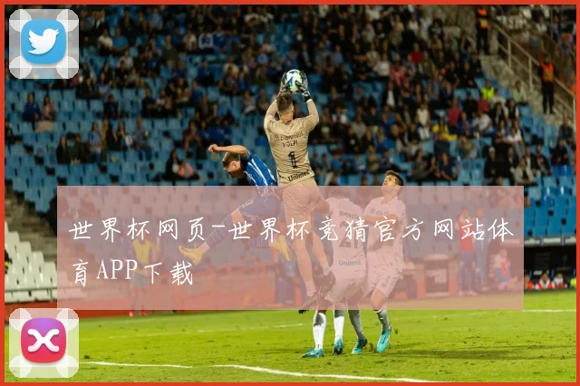 世界杯网页-世界杯竞猜官方网站体育APP下载