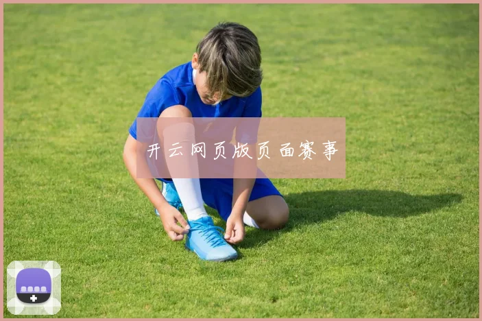 开云网页版页面赛事