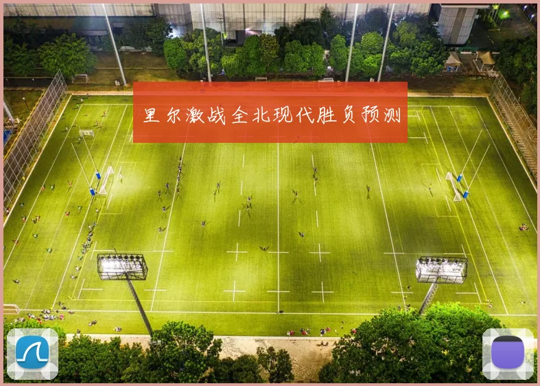 里尔激战全北现代胜负预测