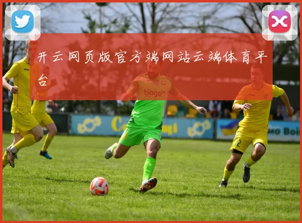 开云网页版官方端网站云端体育平台