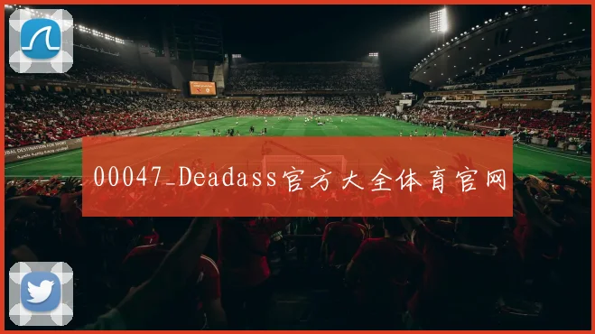 00047_Deadass官方大全体育官网
