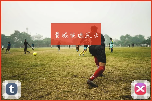 曼城快速反击