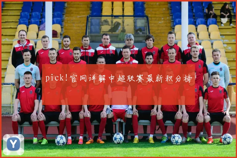 pick!官网详解中超联赛最新积分榜