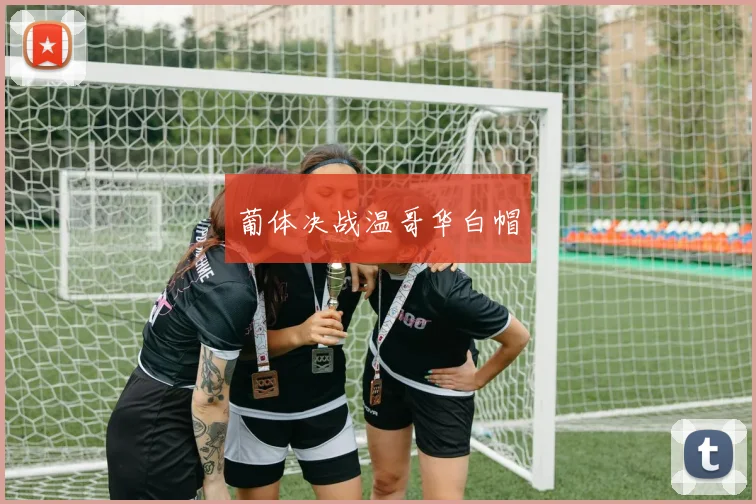 葡体决战温哥华白帽