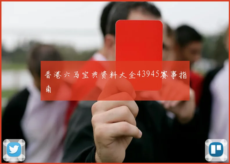 香港六马宝典资料大全43945赛事指南
