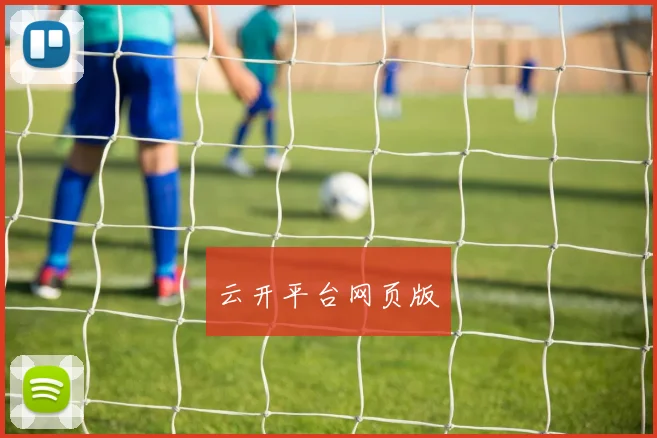 云开平台网页版
