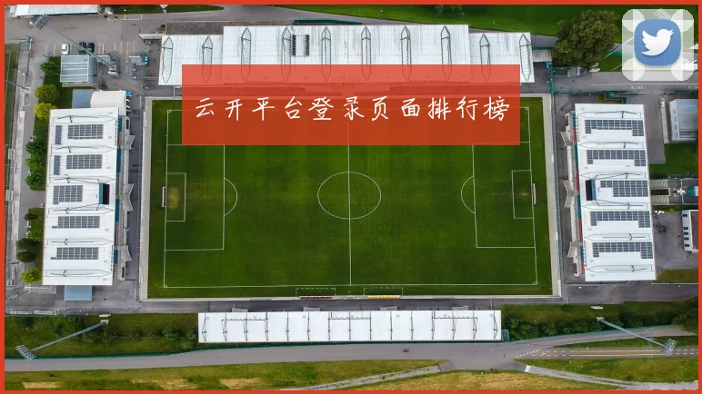云开平台登录页面排行榜