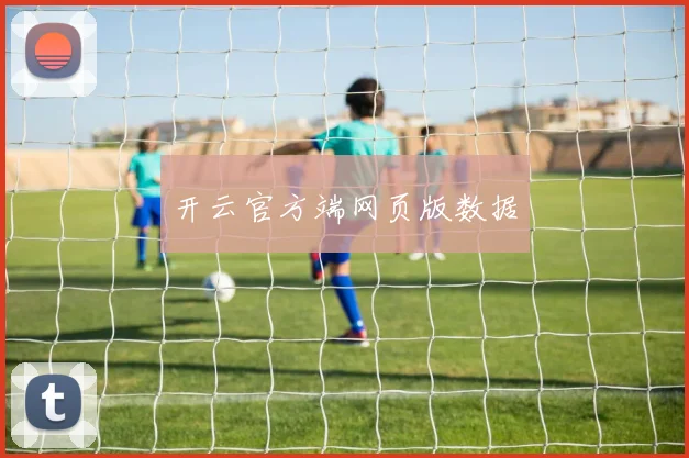开云官方端网页版数据