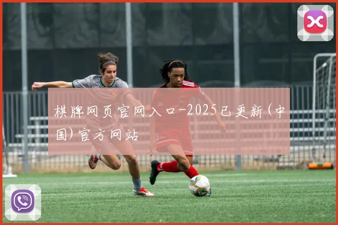 棋牌网页官网入口-2025已更新(中国)官方网站