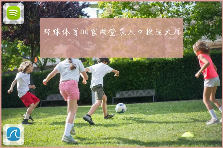 环球体育hq官网登录入口投注大厅