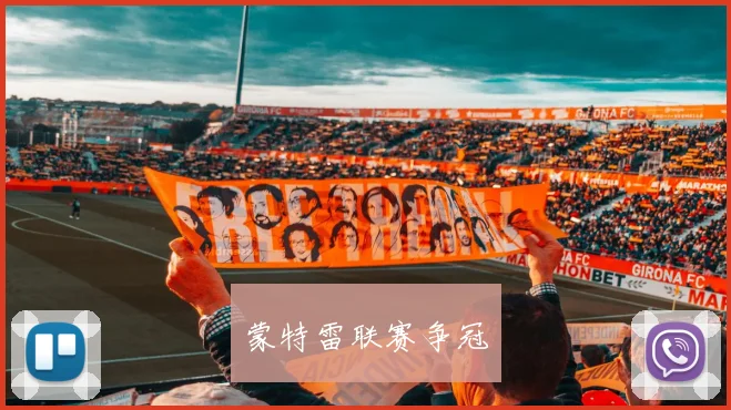 蒙特雷联赛争冠