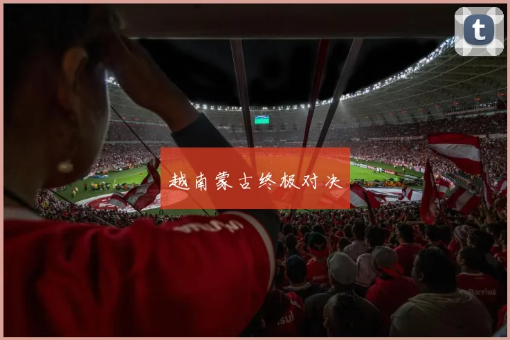 越南蒙古终极对决