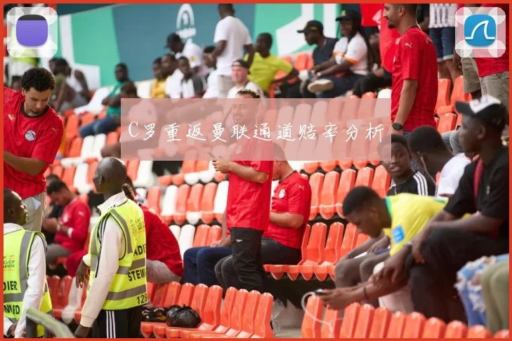 C罗重返曼联通道赔率分析