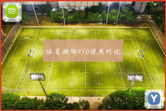 体育超级vip使用对比