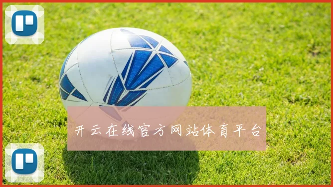 开云在线官方网站体育平台