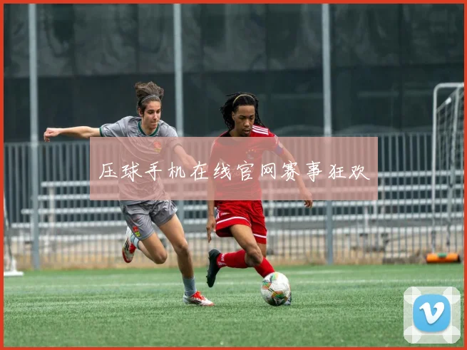 压球手机在线官网赛事狂欢