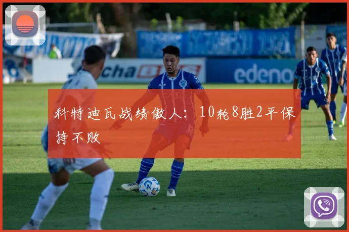科特迪瓦战绩傲人：10轮8胜2平保持不败