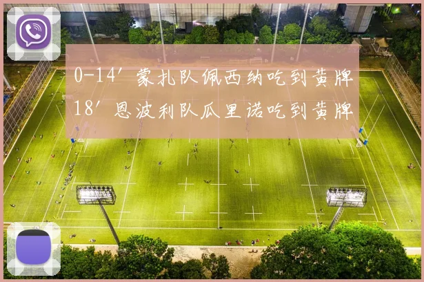 0-14' 蒙扎队佩西纳吃到黄牌18' 恩波利队瓜里诺吃到黄牌29' 蒙扎队进球