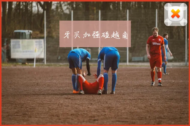 牙买加强碰越南
