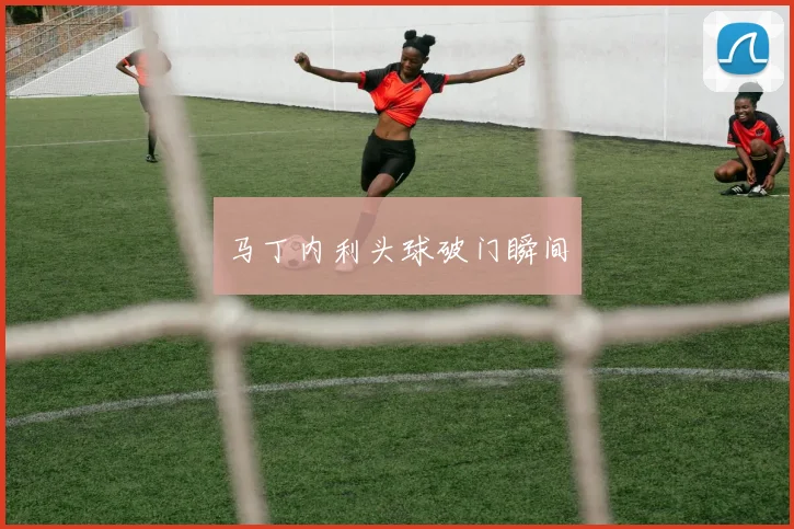 马丁内利头球破门瞬间