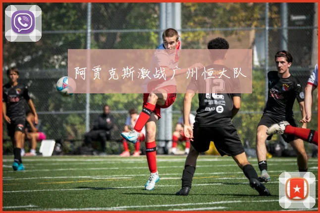 阿贾克斯激战广州恒大队