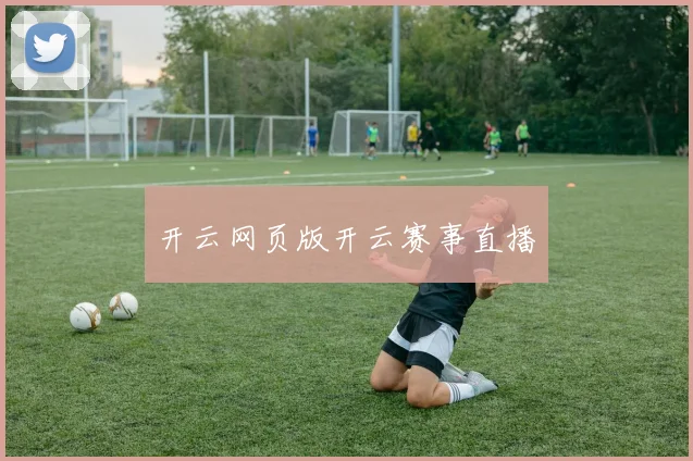 开云网页版开云赛事直播