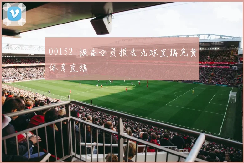 00152_振奋会员报告九球直播免费体育直播