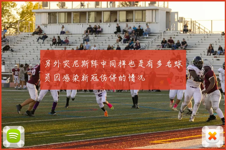 另外突尼斯阵中同样也是有多名球员因感染新冠伤停的情况