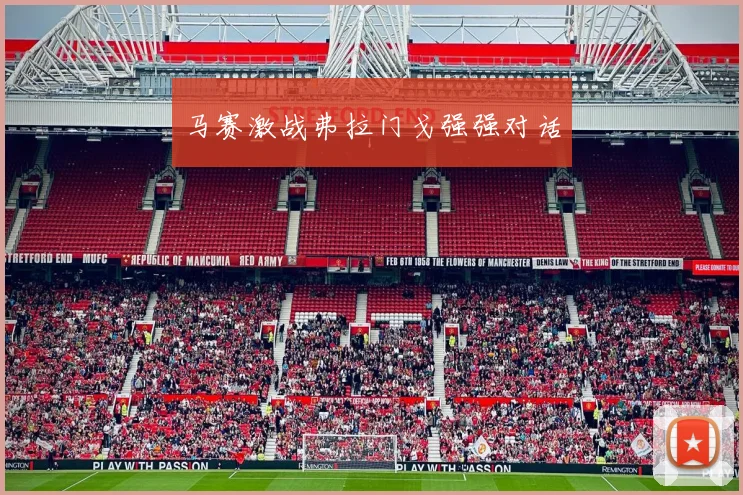 马赛激战弗拉门戈强强对话
