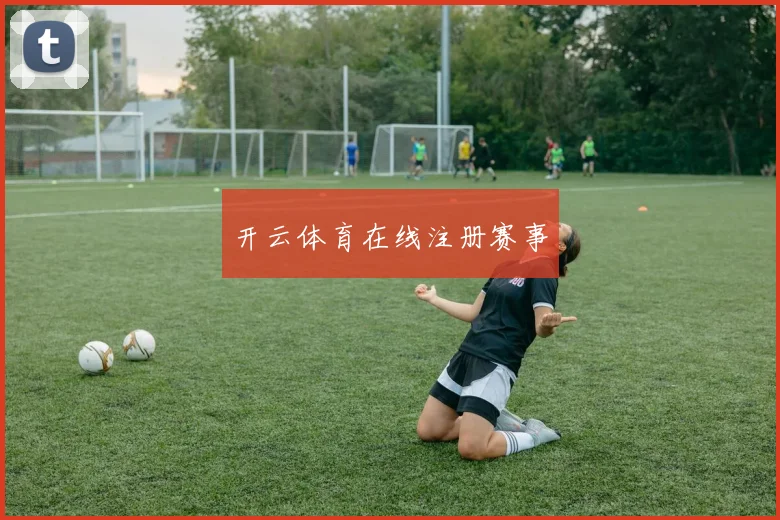开云体育在线注册赛事