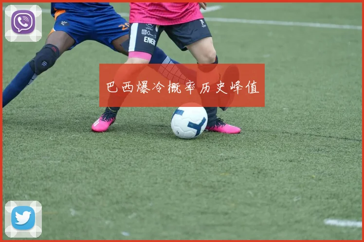 巴西爆冷概率历史峰值