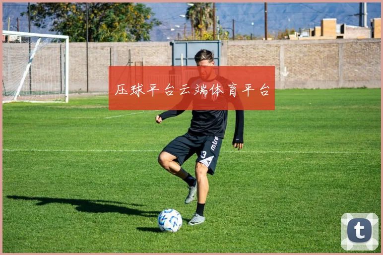 压球平台云端体育平台