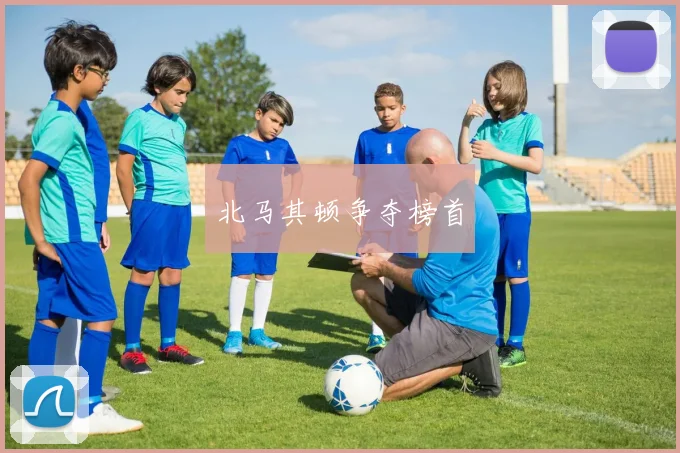 北马其顿争夺榜首