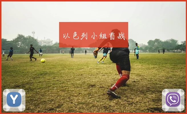 以色列小组首战