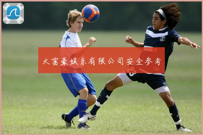 大富豪娱乐有限公司安全参考