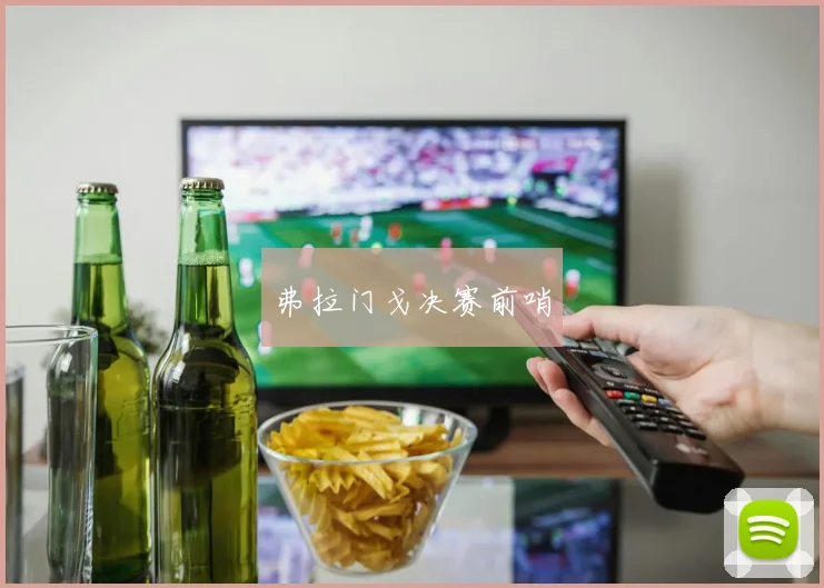 弗拉门戈决赛前哨