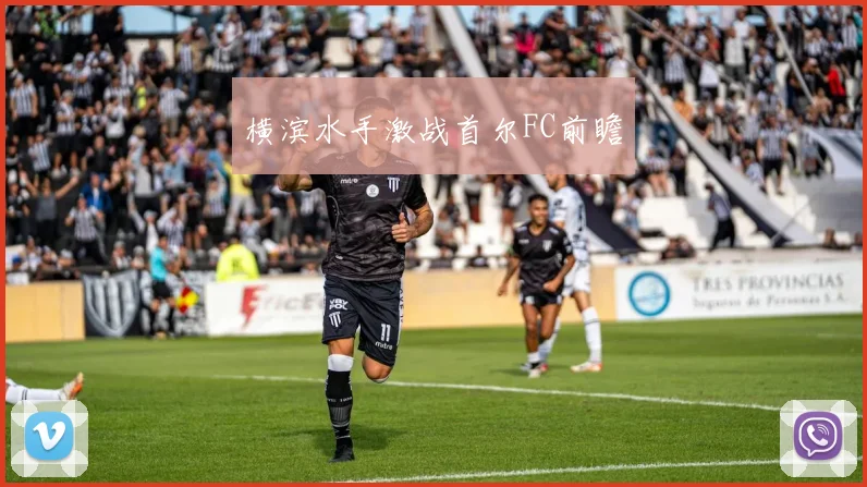 横滨水手激战首尔FC前瞻