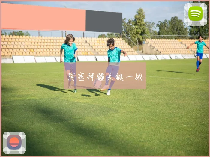 阿塞拜疆关键一战