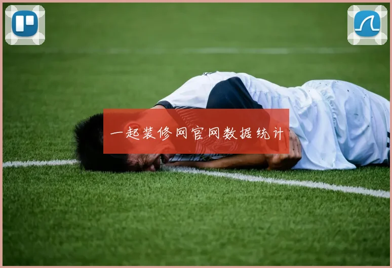 一起装修网官网数据统计