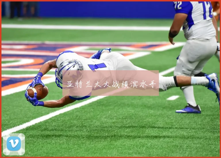 亚特兰大大战横滨水手