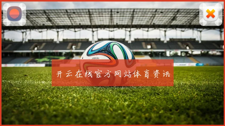 开云在线官方网站体育资讯