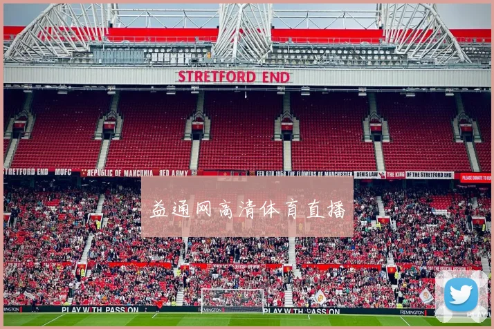 益通网高清体育直播
