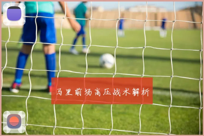 马里前场高压战术解析