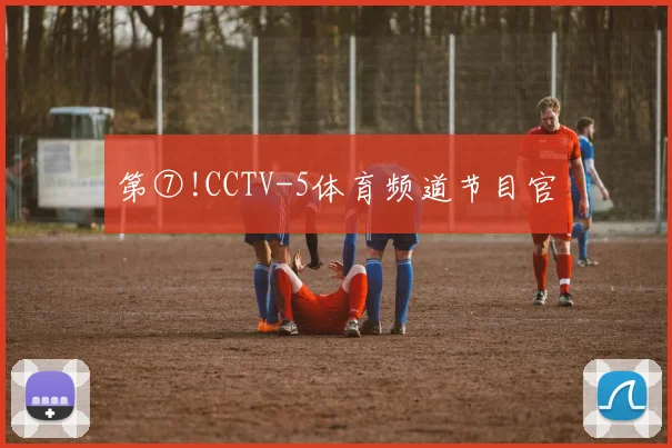 第⑦!CCTV-5体育频道节目官