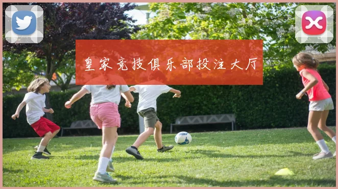 皇家竞技俱乐部投注大厅