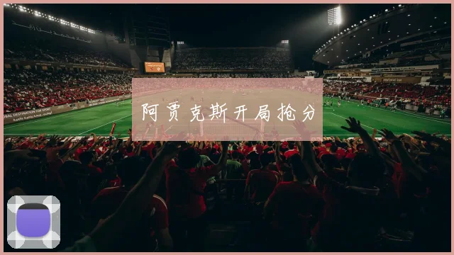 阿贾克斯开局抢分