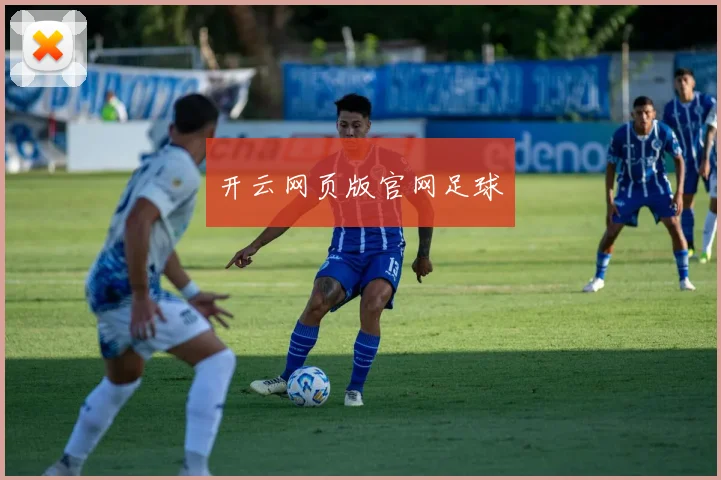 开云网页版官网足球
