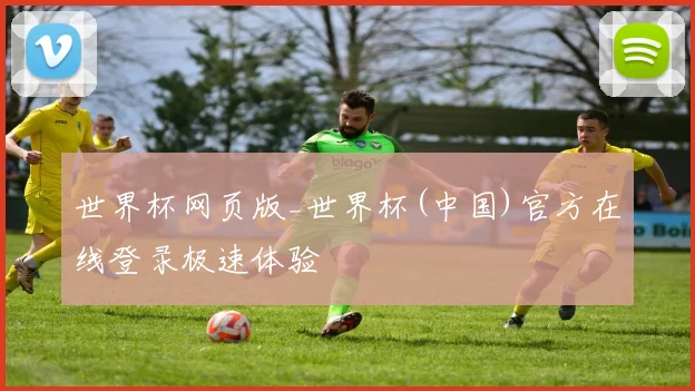 世界杯网页版_世界杯(中国)官方在线登录极速体验