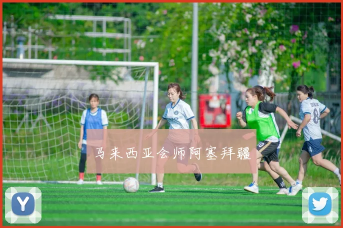 马来西亚会师阿塞拜疆