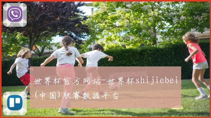 世界杯官方网站-世界杯shijiebei(中国)联赛数据平台